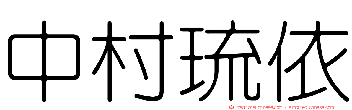 中村琉依