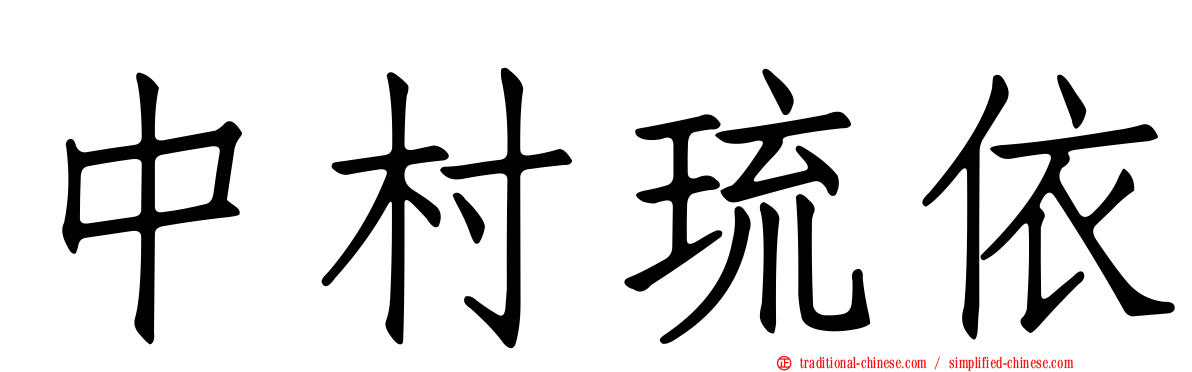 中村琉依