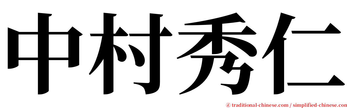 中村秀仁 serif font