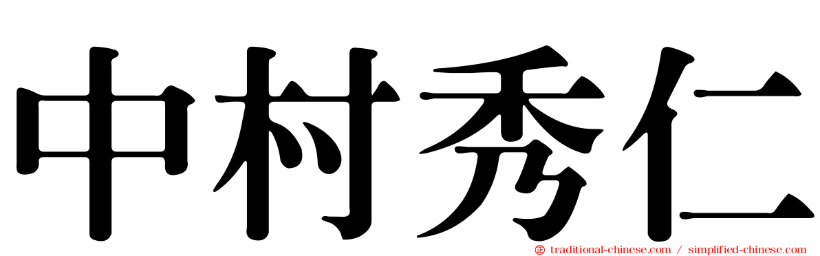 中村秀仁