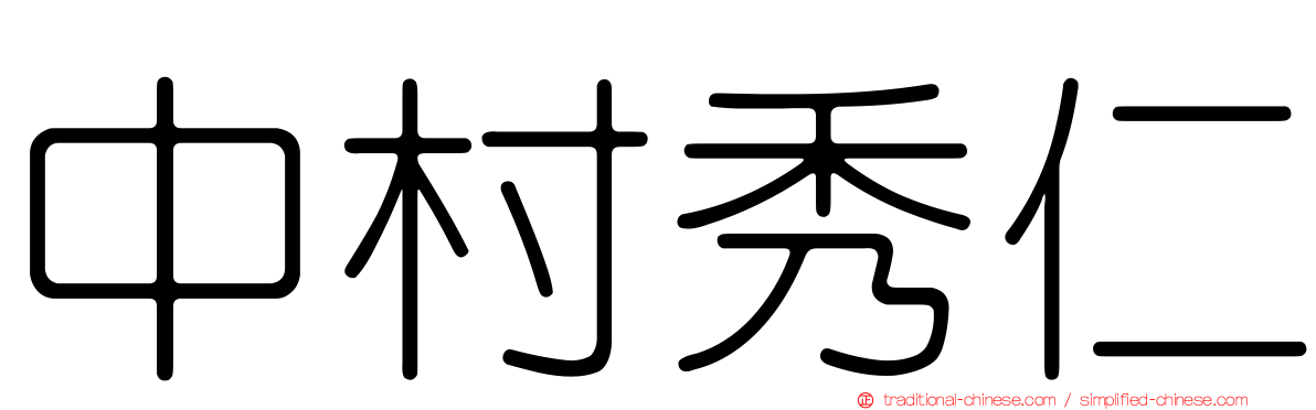 中村秀仁