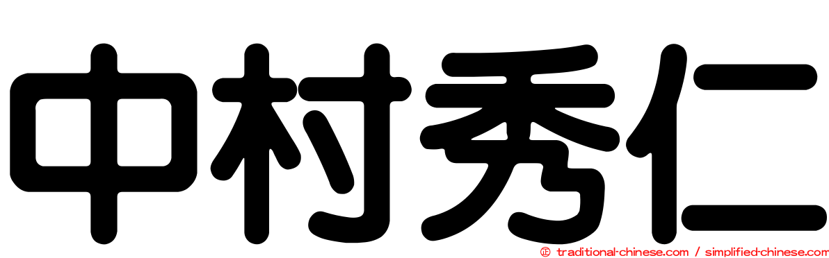 中村秀仁