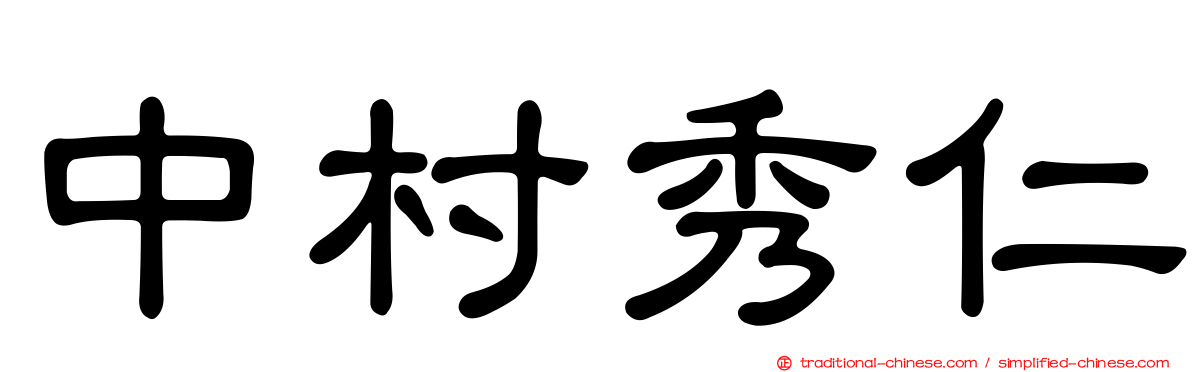 中村秀仁