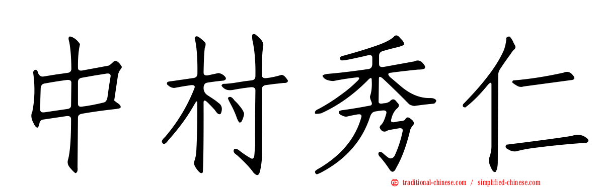 中村秀仁
