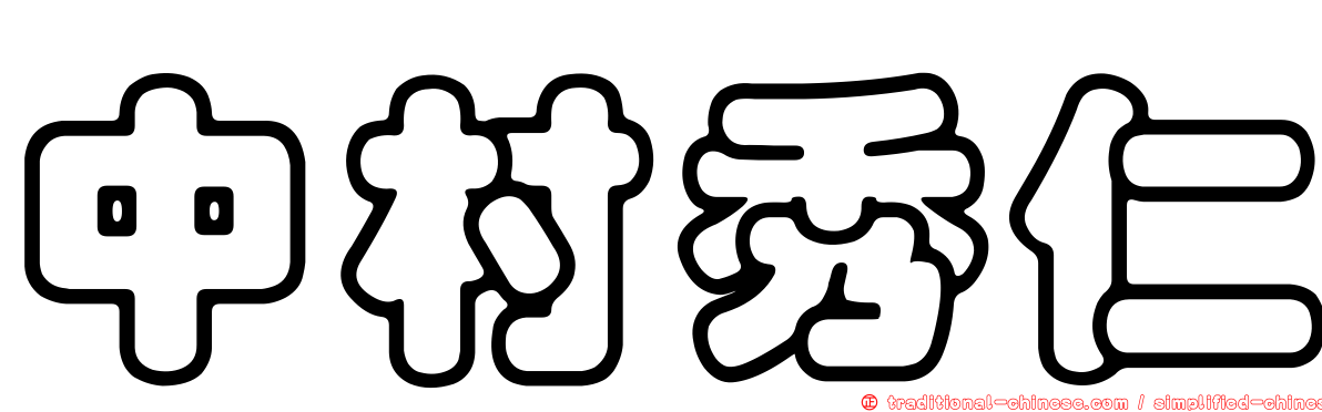 中村秀仁