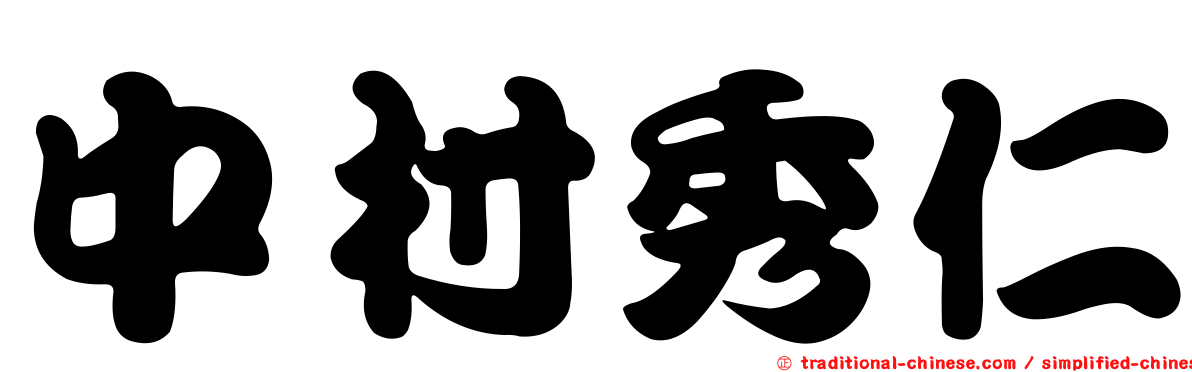 中村秀仁
