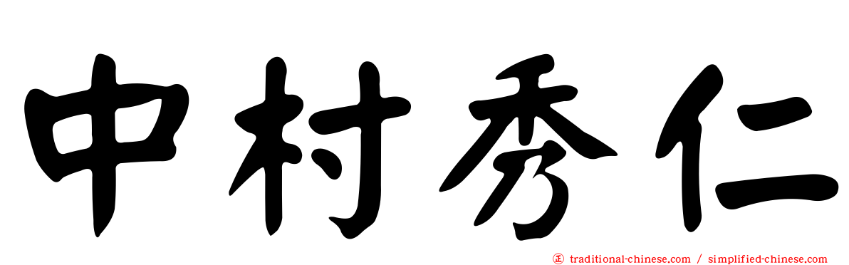 中村秀仁