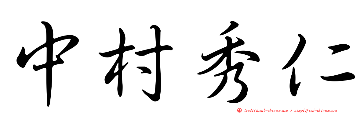 中村秀仁