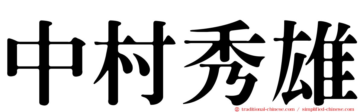 中村秀雄