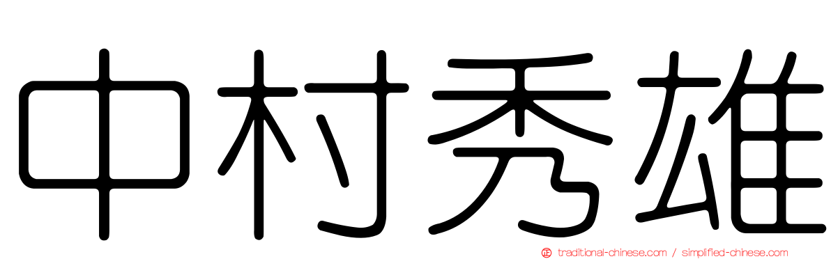中村秀雄