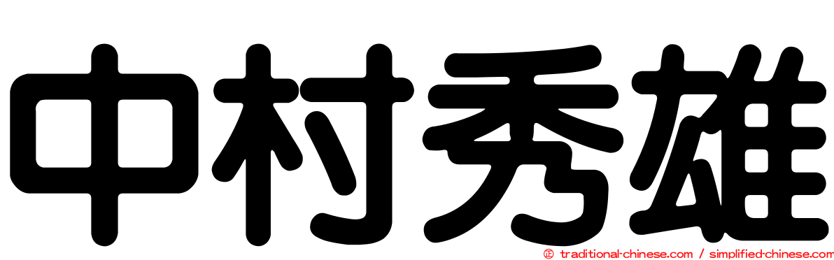 中村秀雄