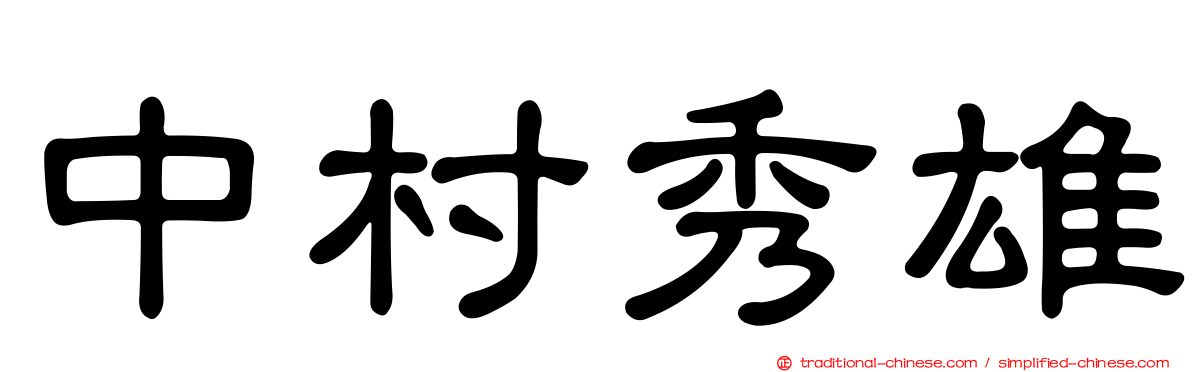 中村秀雄
