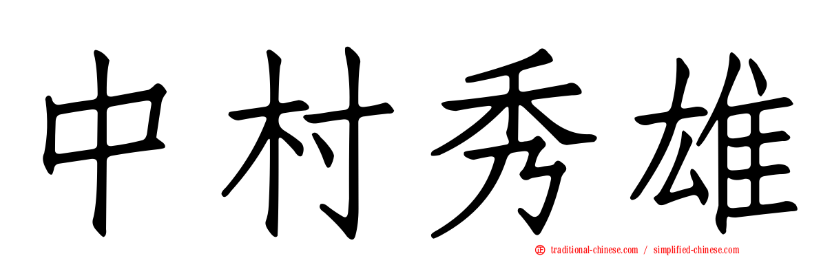 中村秀雄