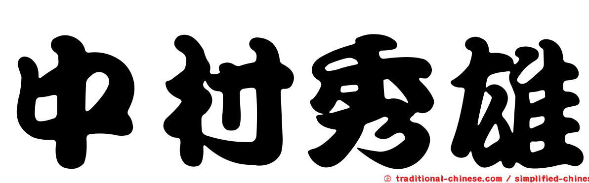 中村秀雄