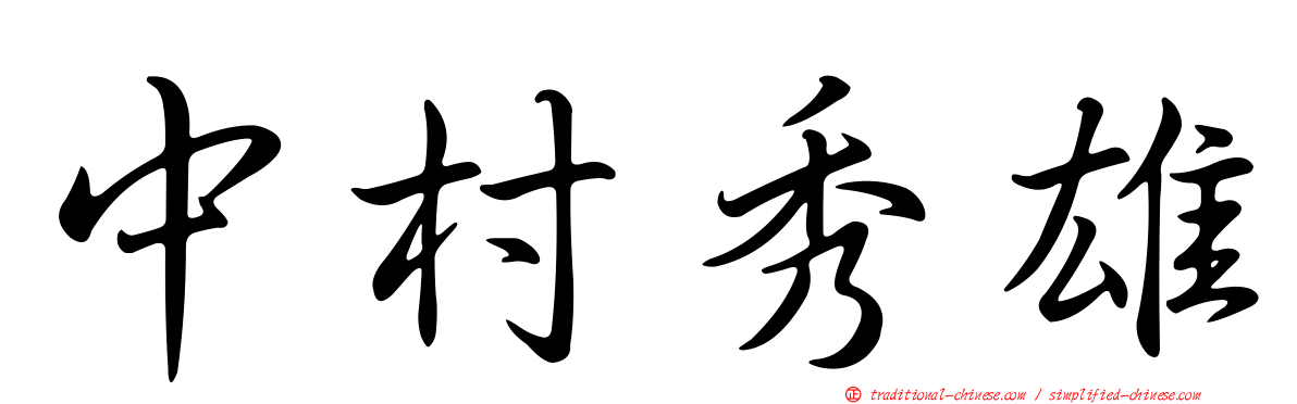 中村秀雄