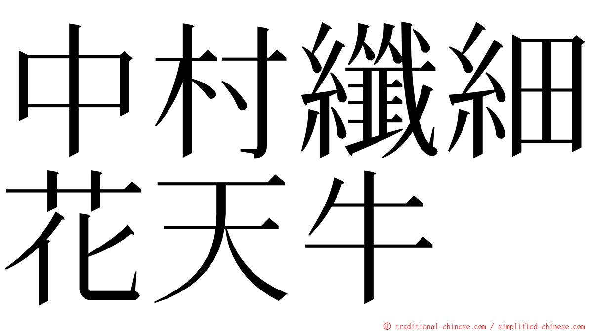 中村纖細花天牛 ming font