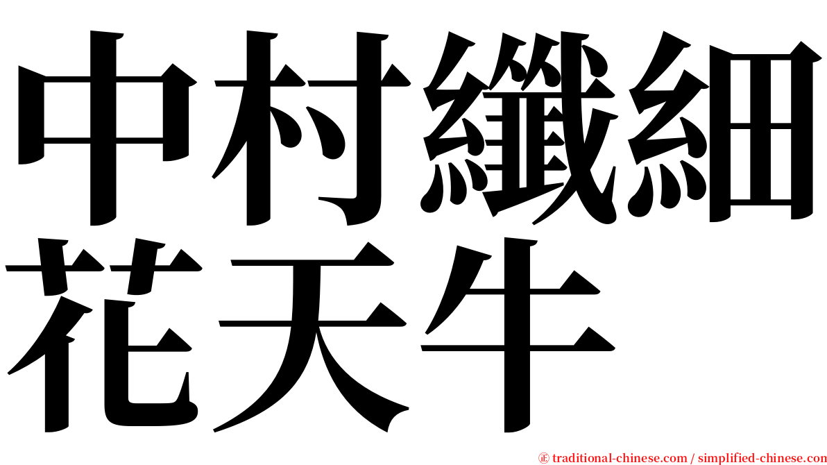 中村纖細花天牛 serif font