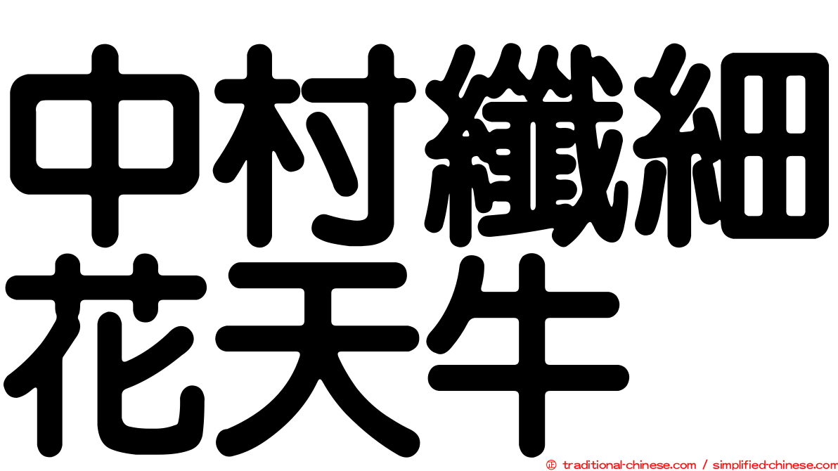 中村纖細花天牛