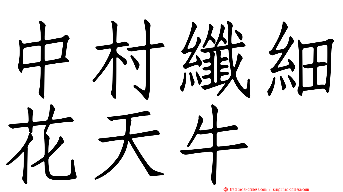 中村纖細花天牛