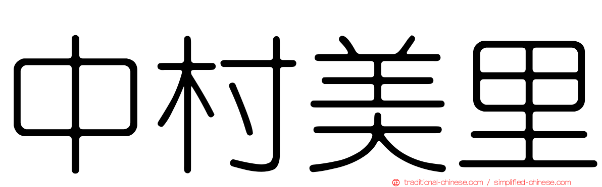 中村美里