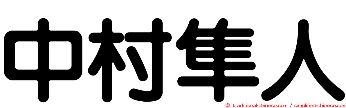 中村隼人