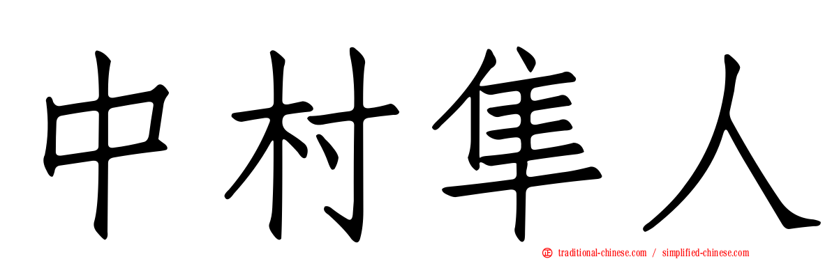 中村隼人