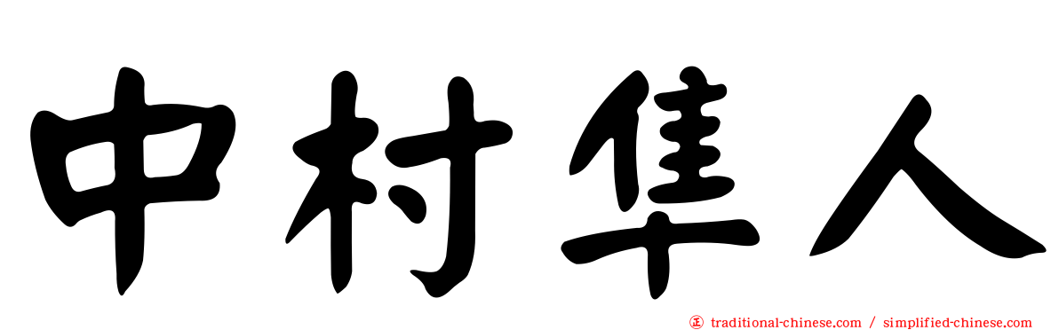 中村隼人