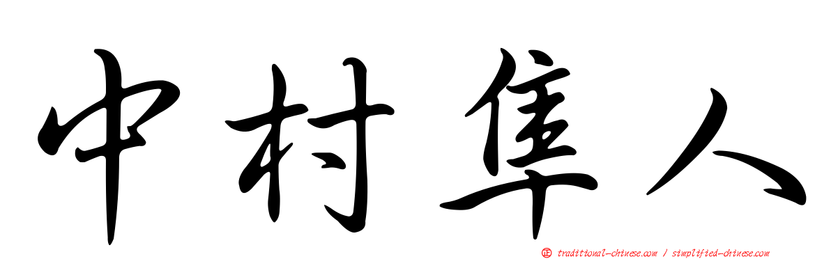 中村隼人