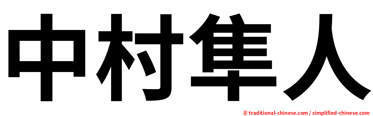 中村隼人