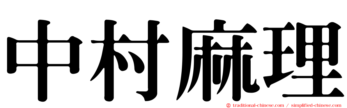 中村麻理