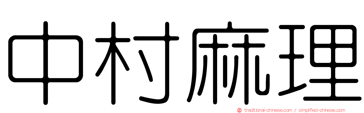 中村麻理