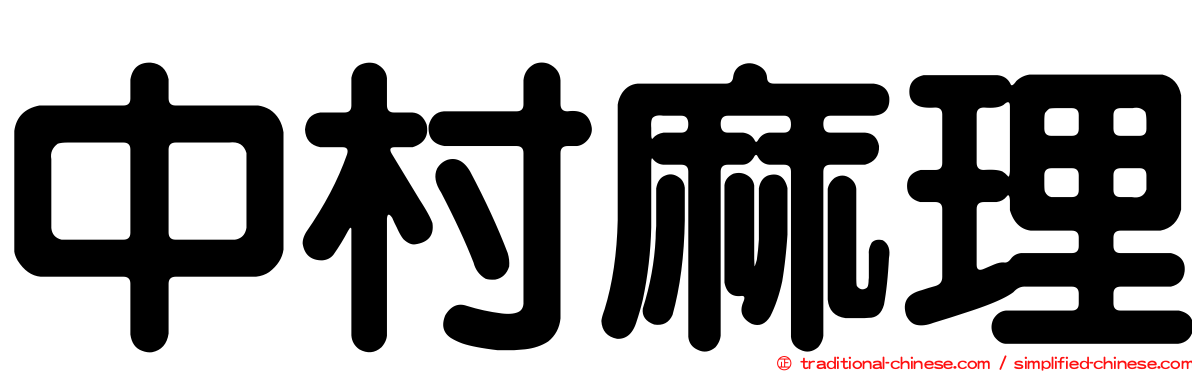 中村麻理