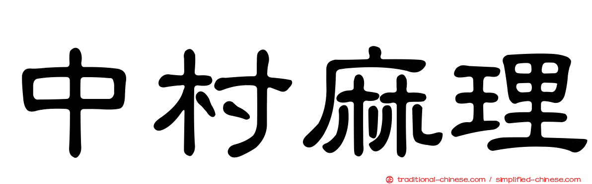 中村麻理