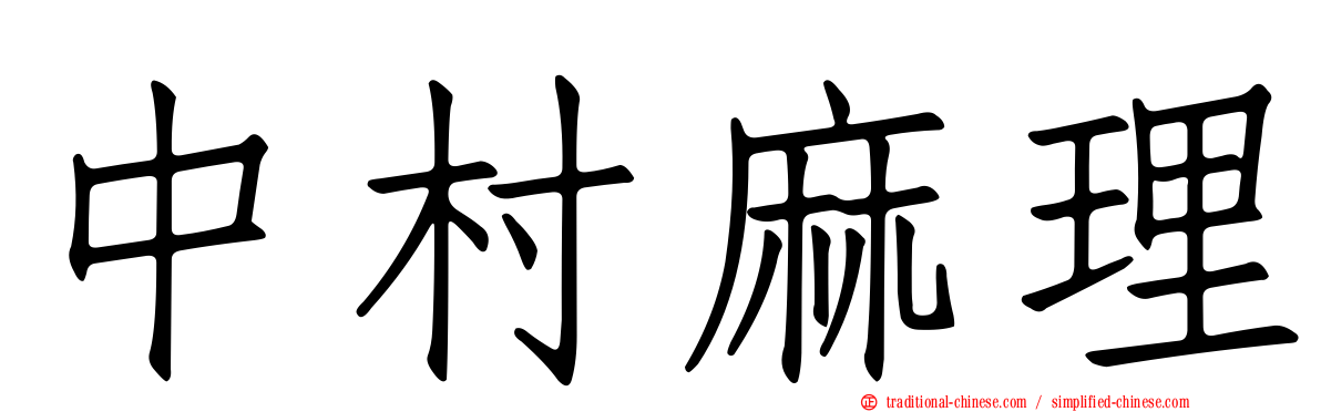 中村麻理