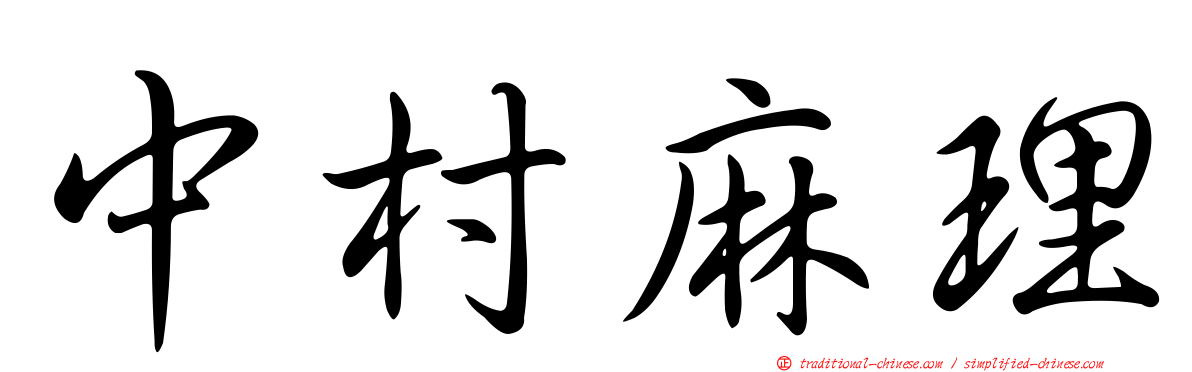 中村麻理