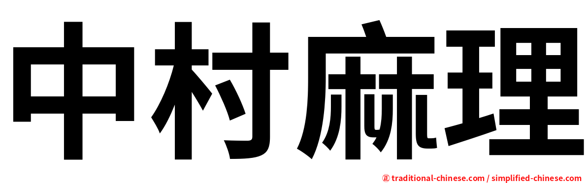中村麻理