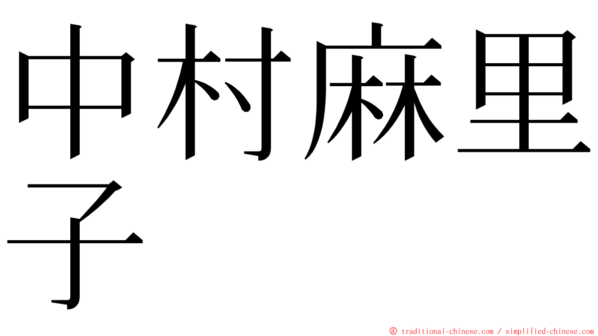 中村麻里子 ming font