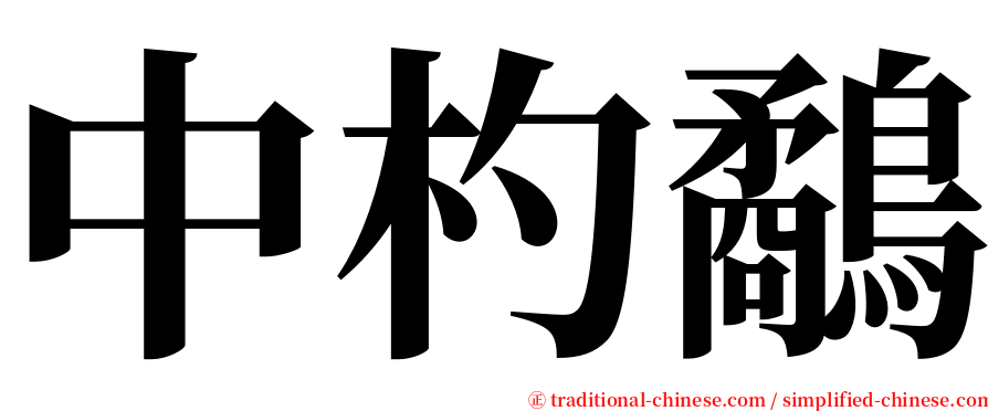 中杓鷸 serif font