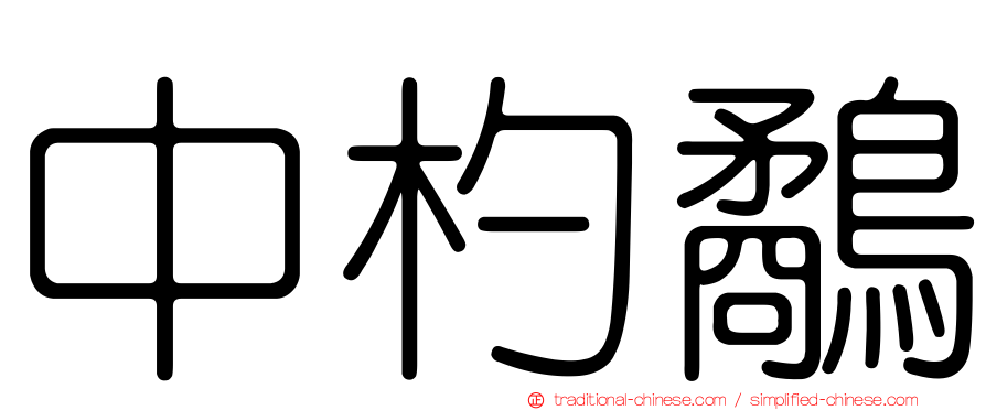 中杓鷸