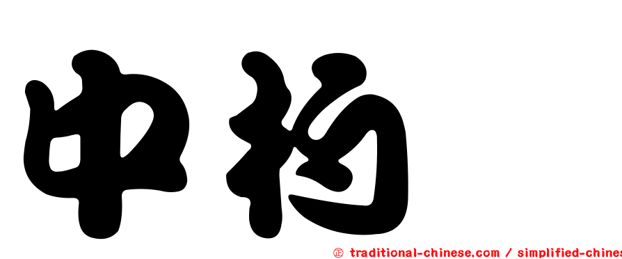 中杓鷸