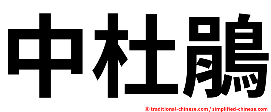 中杜鵑