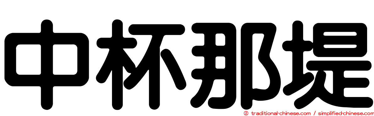 中杯那堤