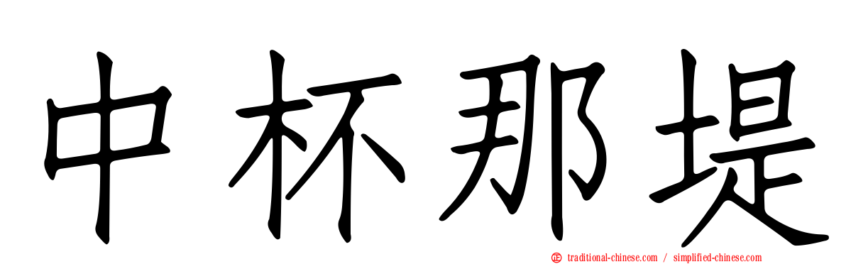 中杯那堤