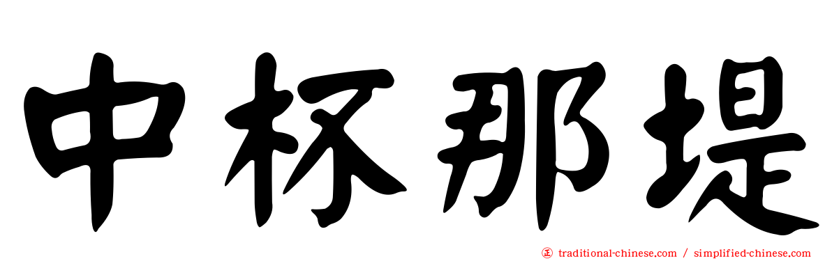 中杯那堤