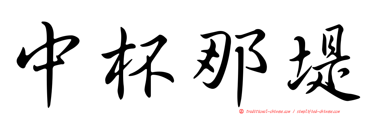 中杯那堤