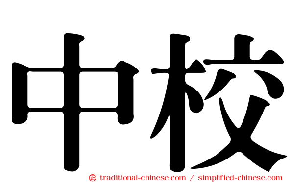 中校