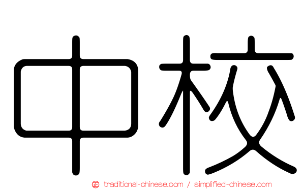 中校