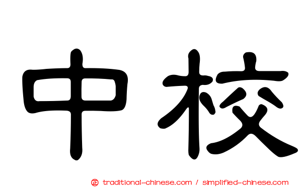 中校