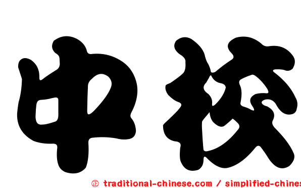 中校