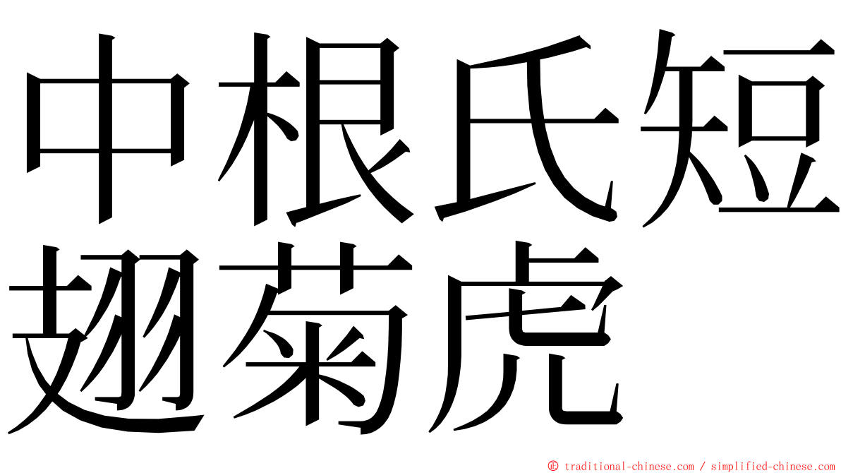 中根氏短翅菊虎 ming font